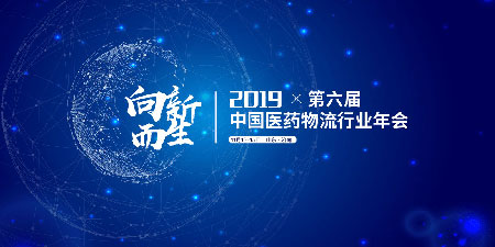 2019年中國物流與采購聯(lián)合會濟南醫(yī)藥物流行業(yè)年會