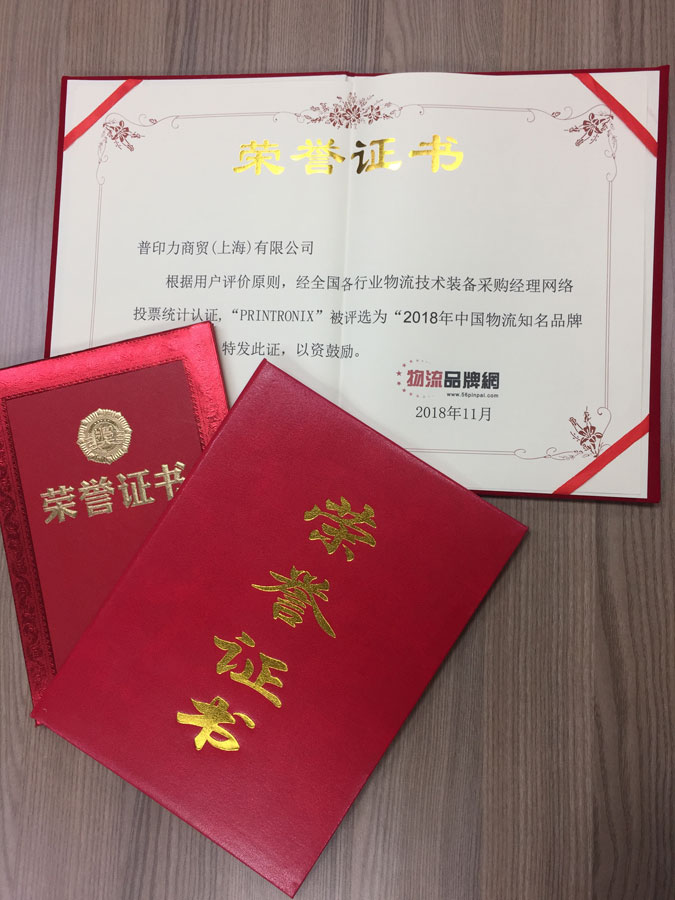 普印力的2018年中國物流知名品牌榮譽證書