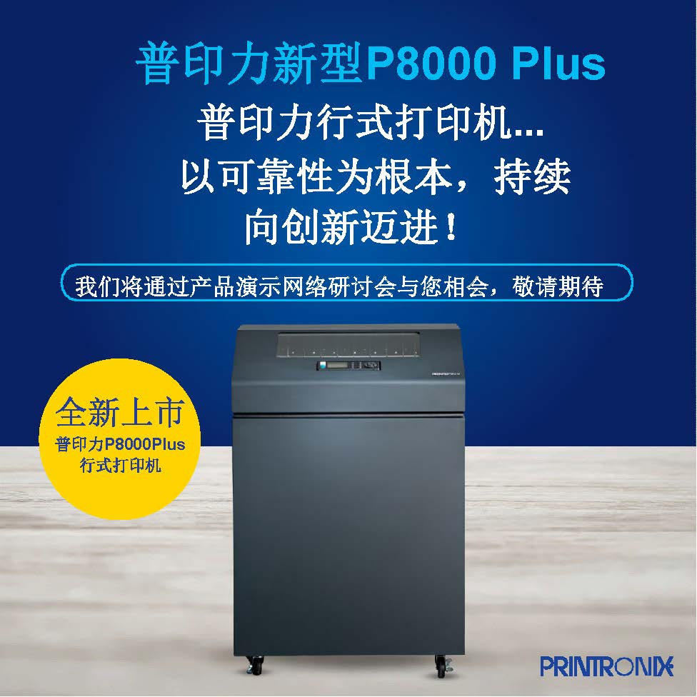 普印力 P8000 Plus機(jī)型發(fā)布公告